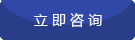 立即咨詢