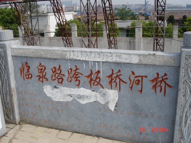 <b>安徽合肥市臨泉路板橋河橋</b>